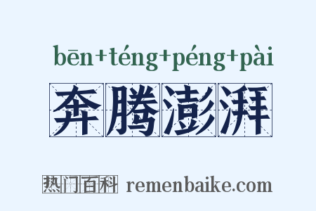 奔腾澎湃是什么意思的图片